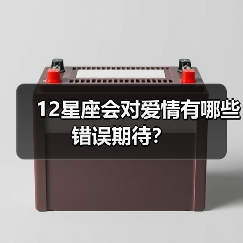 12星座会对爱情有哪些错误期待？（图1）