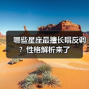 哪些星座最擅长唱反调?性格解析来了(图4) 哪些星座最擅长唱反调?性格解析来了(图4)
