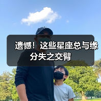 遗憾！这些星座总与缘分失之交臂（图1）