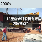 12星座会对爱情有哪些错误期待？（图2）