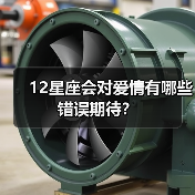 12星座会对爱情有哪些错误期待？（图3）