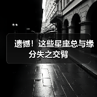 遗憾！这些星座总与缘分失之交臂（图2）