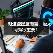 对这些星座而言,爱人同频很重要!(图4) 对这些星座而言,爱人同频很重要!(图4)