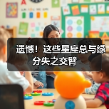 遗憾！这些星座总与缘分失之交臂（图4）