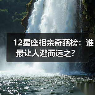 12星座相亲奇葩榜：谁最让人避而远之？
