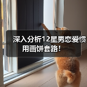 深入分析12星男恋爱惯用画饼套路！（图2）