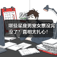 哪些星座男宠女票没完没了?真相太扎心!(图2) 哪些星座男宠女票没完没了?真相太扎心!(图2)