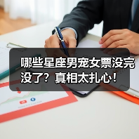 哪些星座男宠女票没完没了？真相太扎心！