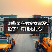 哪些星座男宠女票没完没了?真相太扎心!(图3) 哪些星座男宠女票没完没了?真相太扎心!(图3)