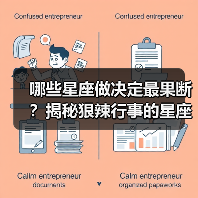 哪些星座做决定最果断？揭秘狠辣行事的星座特质