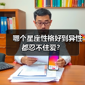哪个星座性格好到异性都忍不住爱？