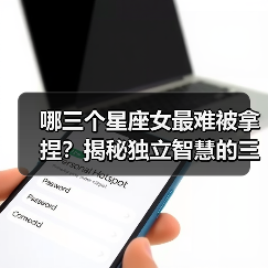 哪三个星座女最难被拿捏？揭秘独立智慧的三大星座女性
