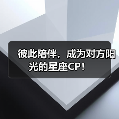 彼此陪伴,成为对方阳光的星座CP!(图2) 彼此陪伴,成为对方阳光的星座CP!(图2)