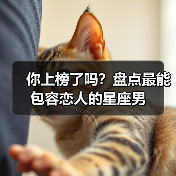 你上榜了吗？盘点最能包容恋人的星座男