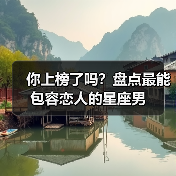 你上榜了吗？盘点最能包容恋人的星座男（图2）
