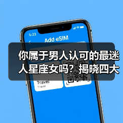你属于男人认可的最迷人星座女吗？揭晓四大星座魅力密码