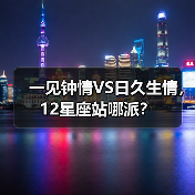 一见钟情VS日久生情，12星座站哪派？（图2）