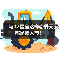 与12星座这样恋爱天天都是情人节！（图1）