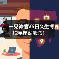 一见钟情VS日久生情，12星座站哪派？（图4）