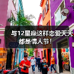 与12星座这样恋爱天天都是情人节！（图4）
