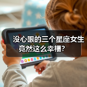 没心眼的三个星座女生竟然这么幸福？（图3）