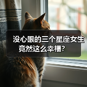 没心眼的三个星座女生竟然这么幸福？（图4）