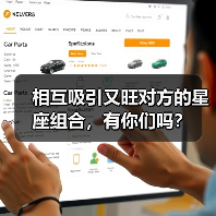 相互吸引又旺对方的星座组合,有你们吗?(图2) 相互吸引又旺对方的星座组合,有你们吗?(图2)