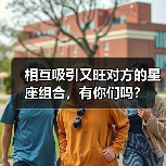 相互吸引又旺对方的星座组合,有你们吗?(图1) 相互吸引又旺对方的星座组合,有你们吗?(图1)