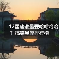 12星座谁最爱哈哈哈哈?搞笑星座排行榜(图2) 12星座谁最爱哈哈哈哈?搞笑星座排行榜(图2)