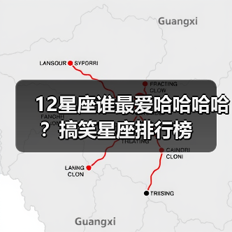 12星座谁最爱哈哈哈哈?搞笑星座排行榜(图3) 12星座谁最爱哈哈哈哈?搞笑星座排行榜(图3)