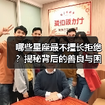 哪些星座最不擅长拒绝？揭秘背后的善良与困扰