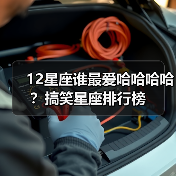 12星座谁最爱哈哈哈哈?搞笑星座排行榜(图4) 12星座谁最爱哈哈哈哈?搞笑星座排行榜(图4)