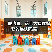 爱情里，这几大星座需要的是认同感！（图1）