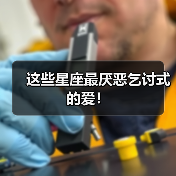 这些星座最厌恶乞讨式的爱！（图1）