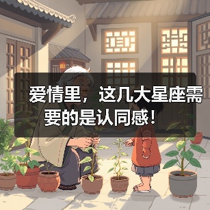 爱情里，这几大星座需要的是认同感！（图2）