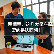爱情里，这几大星座需要的是认同感！（图4）