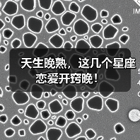 天生晚熟,这几个星座恋爱开窍晚!(图1) 天生晚熟,这几个星座恋爱开窍晚!(图1)