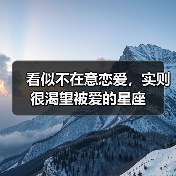 看似不在意恋爱,实则很渴望被爱的星座(图3) 看似不在意恋爱,实则很渴望被爱的星座(图3)