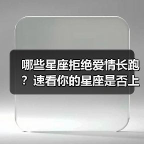 哪些星座拒绝爱情长跑?速看你的星座是否上榜!(图2) 哪些星座拒绝爱情长跑?速看你的星座是否上榜!(图2)