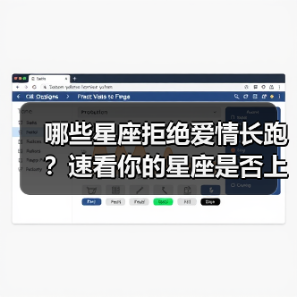哪些星座拒绝爱情长跑?速看你的星座是否上榜!(图3) 哪些星座拒绝爱情长跑?速看你的星座是否上榜!(图3)