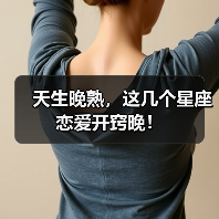 天生晚熟,这几个星座恋爱开窍晚!(图3) 天生晚熟,这几个星座恋爱开窍晚!(图3)