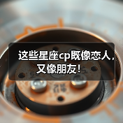 这些星座cp既像恋人，又像朋友！（图1）