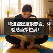 和这些星座谈恋爱,体验感直接拉满!(图1) 和这些星座谈恋爱,体验感直接拉满!(图1)