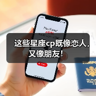 这些星座cp既像恋人，又像朋友！（图3）