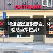 和这些星座谈恋爱,体验感直接拉满!(图2) 和这些星座谈恋爱,体验感直接拉满!(图2)