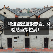 和这些星座谈恋爱,体验感直接拉满!(图3) 和这些星座谈恋爱,体验感直接拉满!(图3)