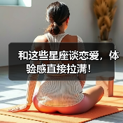 和这些星座谈恋爱,体验感直接拉满!(图4) 和这些星座谈恋爱,体验感直接拉满!(图4)