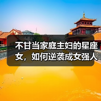 不甘当家庭主妇的星座女，如何逆袭成女强人？