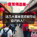 这几大星座喜欢能带动自己的人!(图2) 这几大星座喜欢能带动自己的人!(图2)