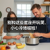 别和这些星座开玩笑，小心冷场尴尬！